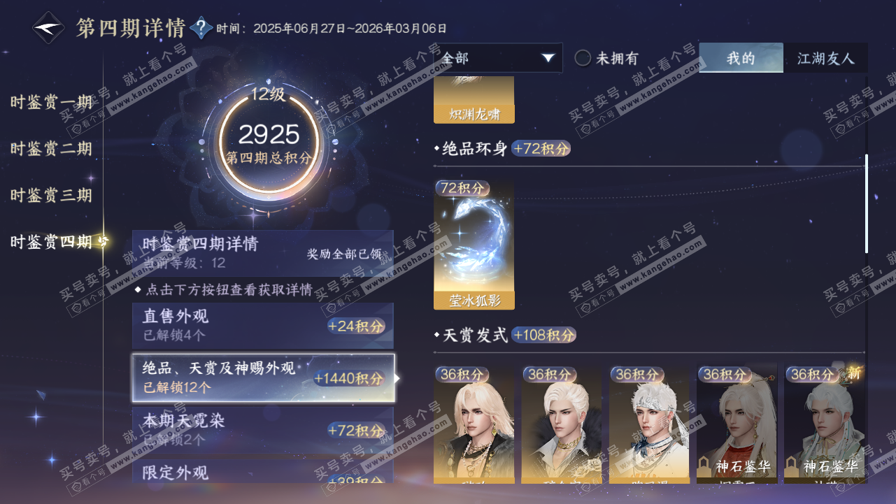 NSH319114逆水寒手游账号详情图33 NSH319114逆水寒手游账号详情图33