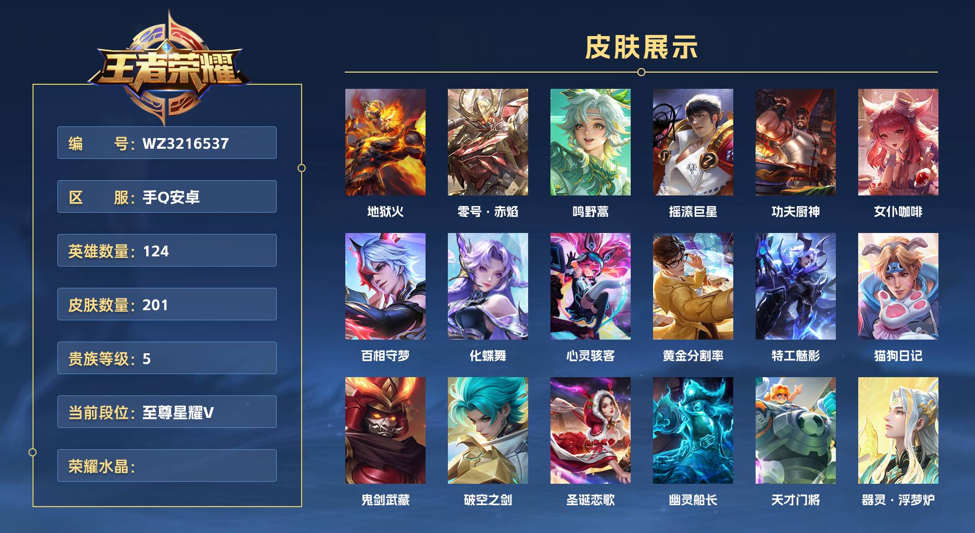 WZ3216537王者荣耀账号详情图1 WZ3216537王者荣耀账号详情图1