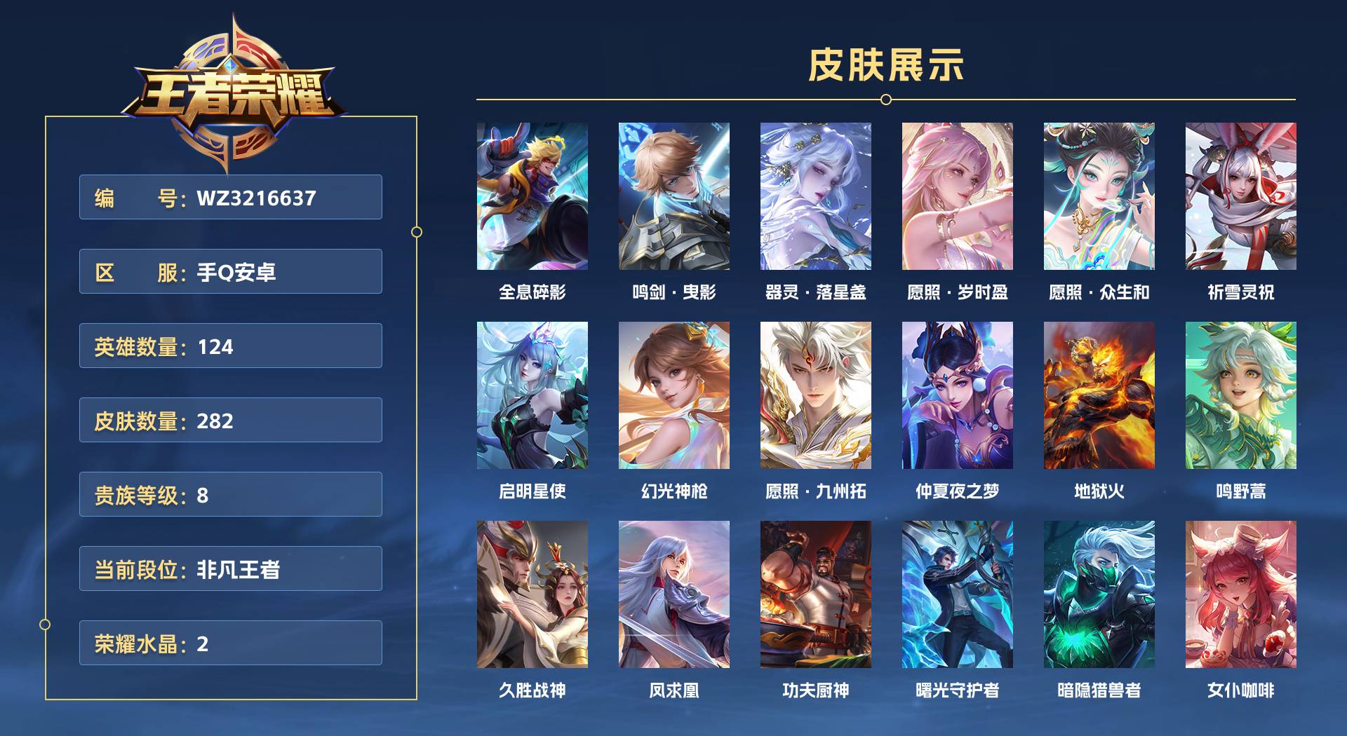WZ3216637王者荣耀账号详情图1