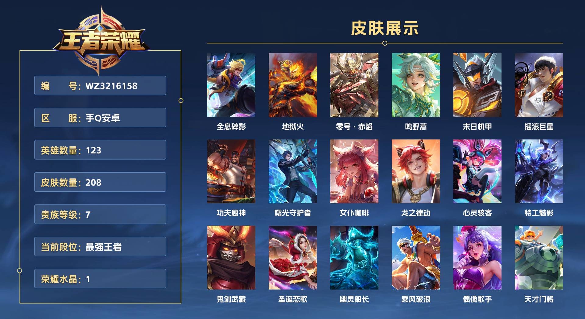 WZ3216158王者荣耀账号详情图1