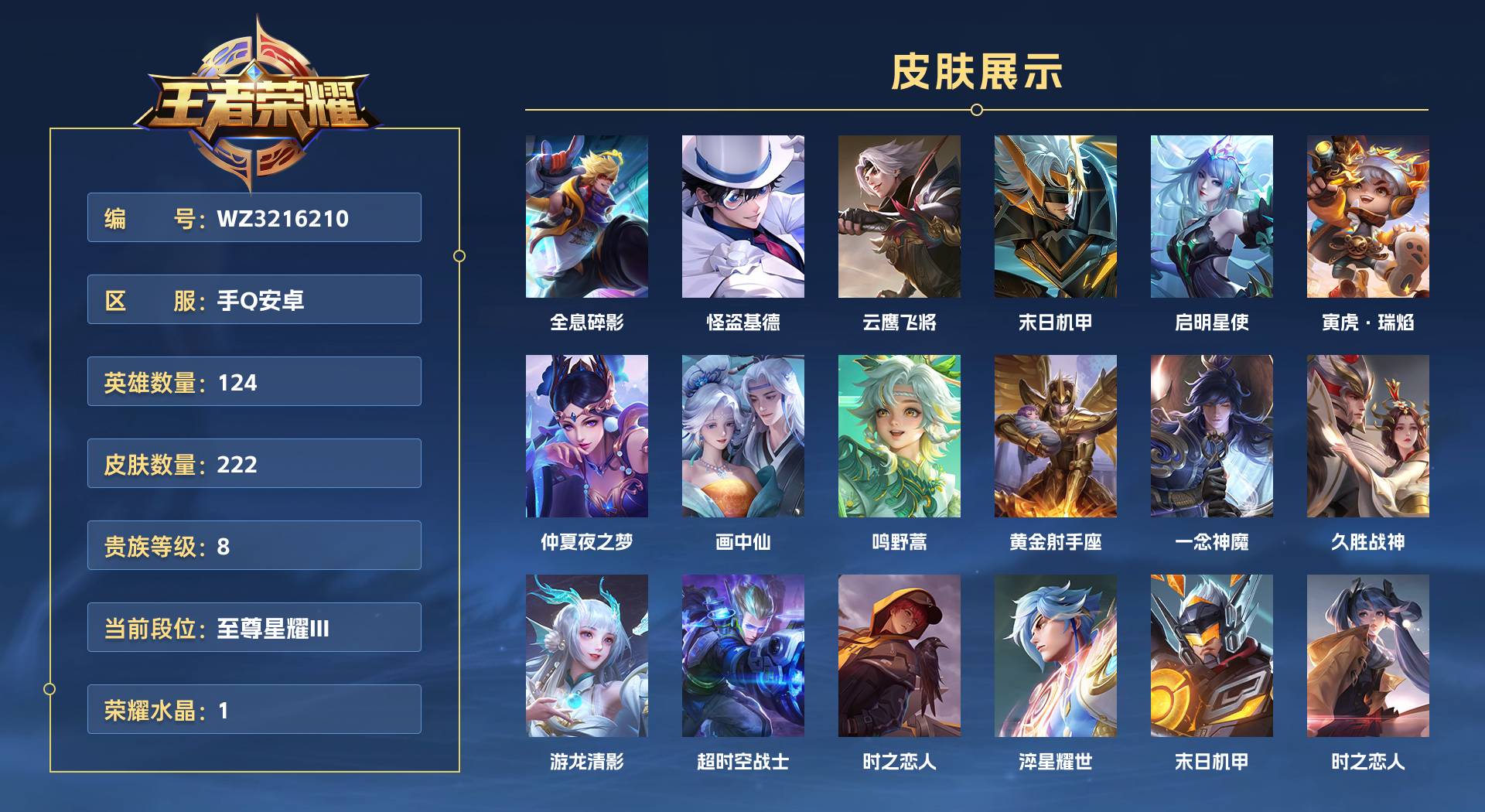 WZ3216210王者荣耀账号详情图1 WZ3216210王者荣耀账号详情图1