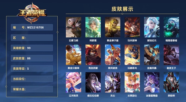 王者荣耀账号安卓QQ99英雄 86皮肤 贵族等级5  云鹰飞将 鸣野蒿 黄金狮子座 功夫厨神 琥珀纪元 暗隐猎兽者 黄金分割率 鬼剑武藏 乘风破浪 玩趣恶龙 金属风暴 星夜王子 江河有灵 德古拉伯爵 无心 水果甜心...