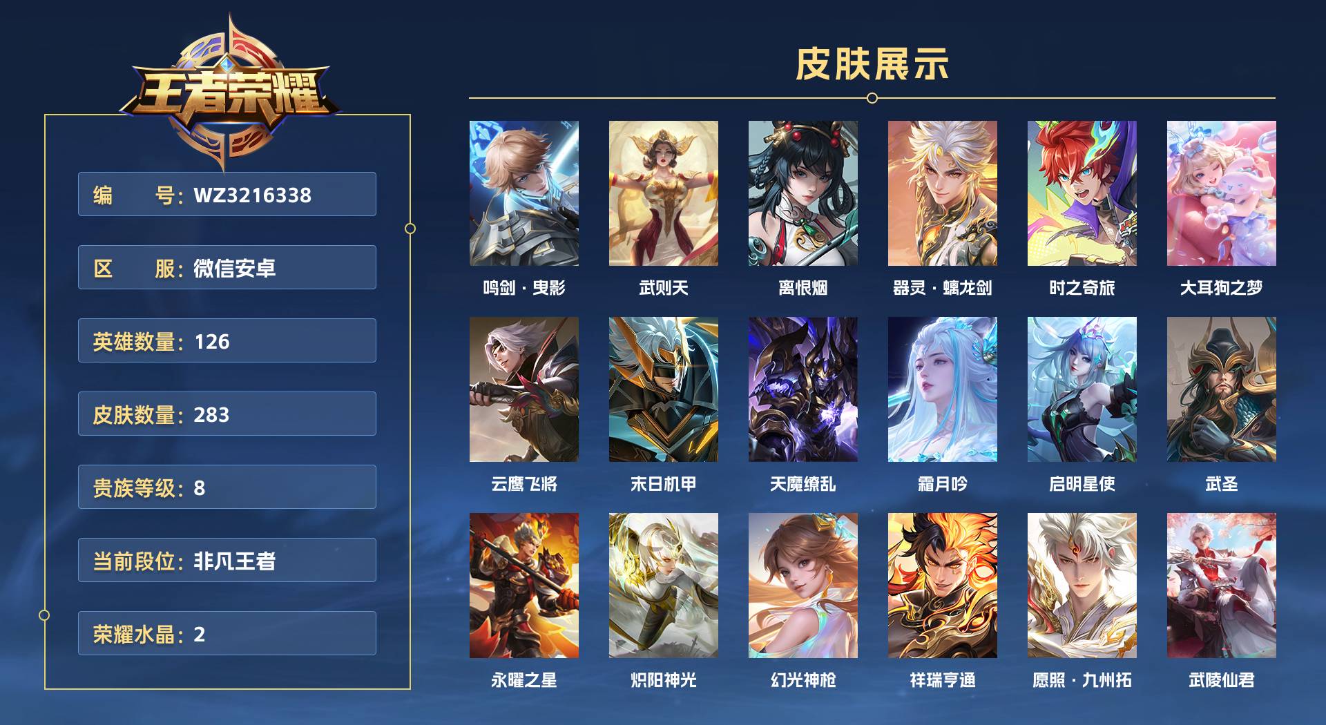 WZ3216338王者荣耀账号详情图1 WZ3216338王者荣耀账号详情图1