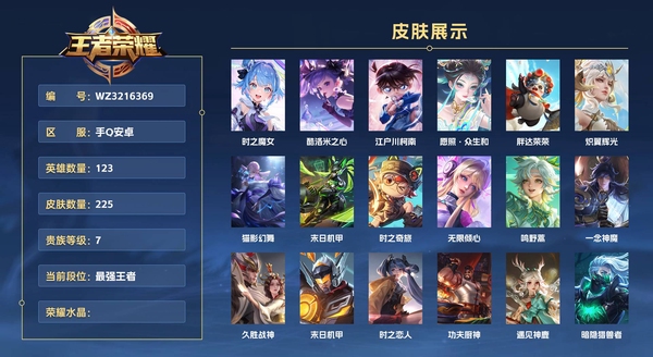 王者荣耀账号安卓QQ手Q安卓 123英雄 225皮肤 贵族等级7  时之魔女 酷洛米之心 江户川柯南 愿照·众生和 胖达荣荣 炽翼辉光 猫影幻舞 末日机甲 时之奇旅 无限倾心 鸣野蒿 一念神魔 久胜战神 末日机甲 ...