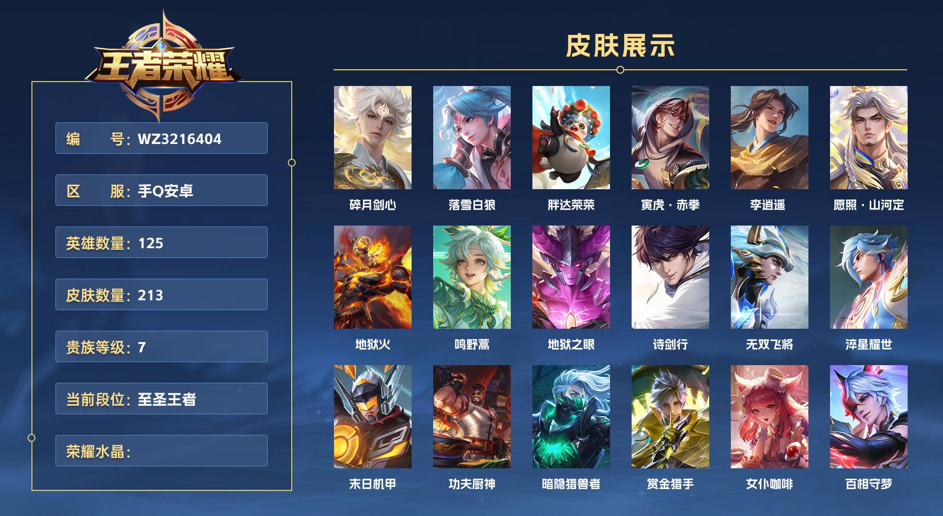 WZ3216404王者荣耀账号详情图1 WZ3216404王者荣耀账号详情图1