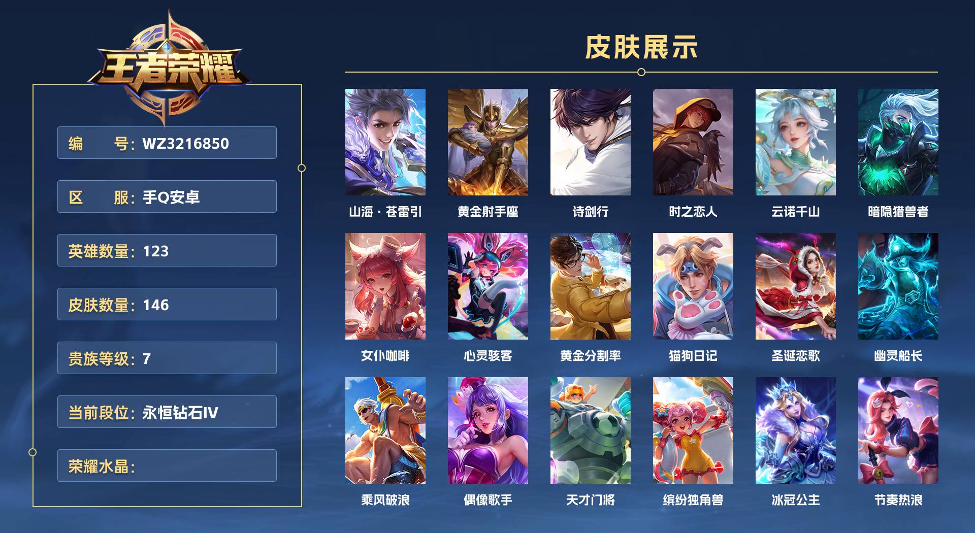 WZ3216850王者荣耀账号详情图1 WZ3216850王者荣耀账号详情图1
