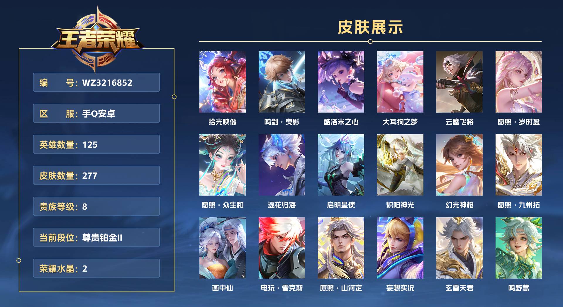 WZ3216852王者荣耀账号详情图1 WZ3216852王者荣耀账号详情图1