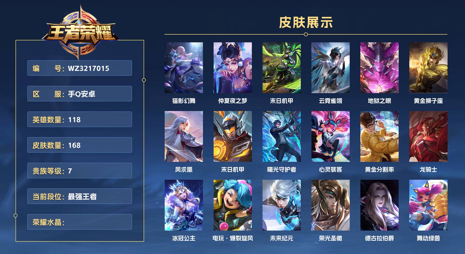 WZ3217015王者荣耀账号详情图1 WZ3217015王者荣耀账号详情图1