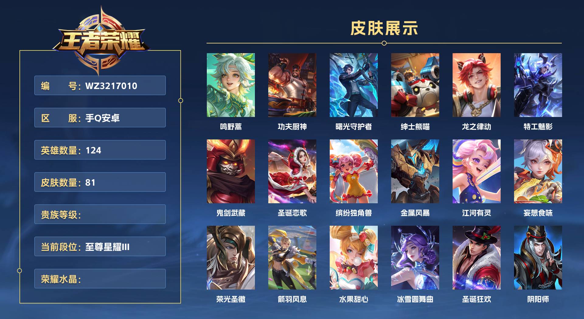 WZ3217010王者荣耀账号详情图1