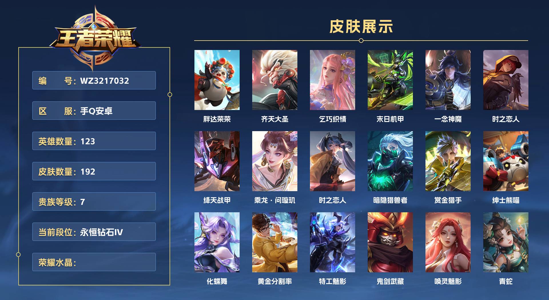WZ3217032王者荣耀账号详情图1