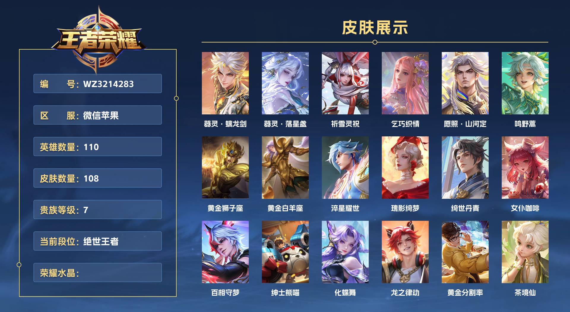 WZ3214283王者荣耀账号详情图1 WZ3214283王者荣耀账号详情图1