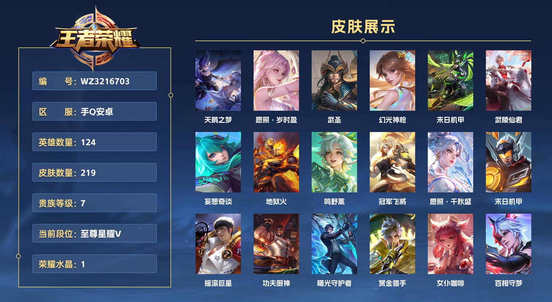 WZ3217095王者荣耀账号详情图1 WZ3217095王者荣耀账号详情图1