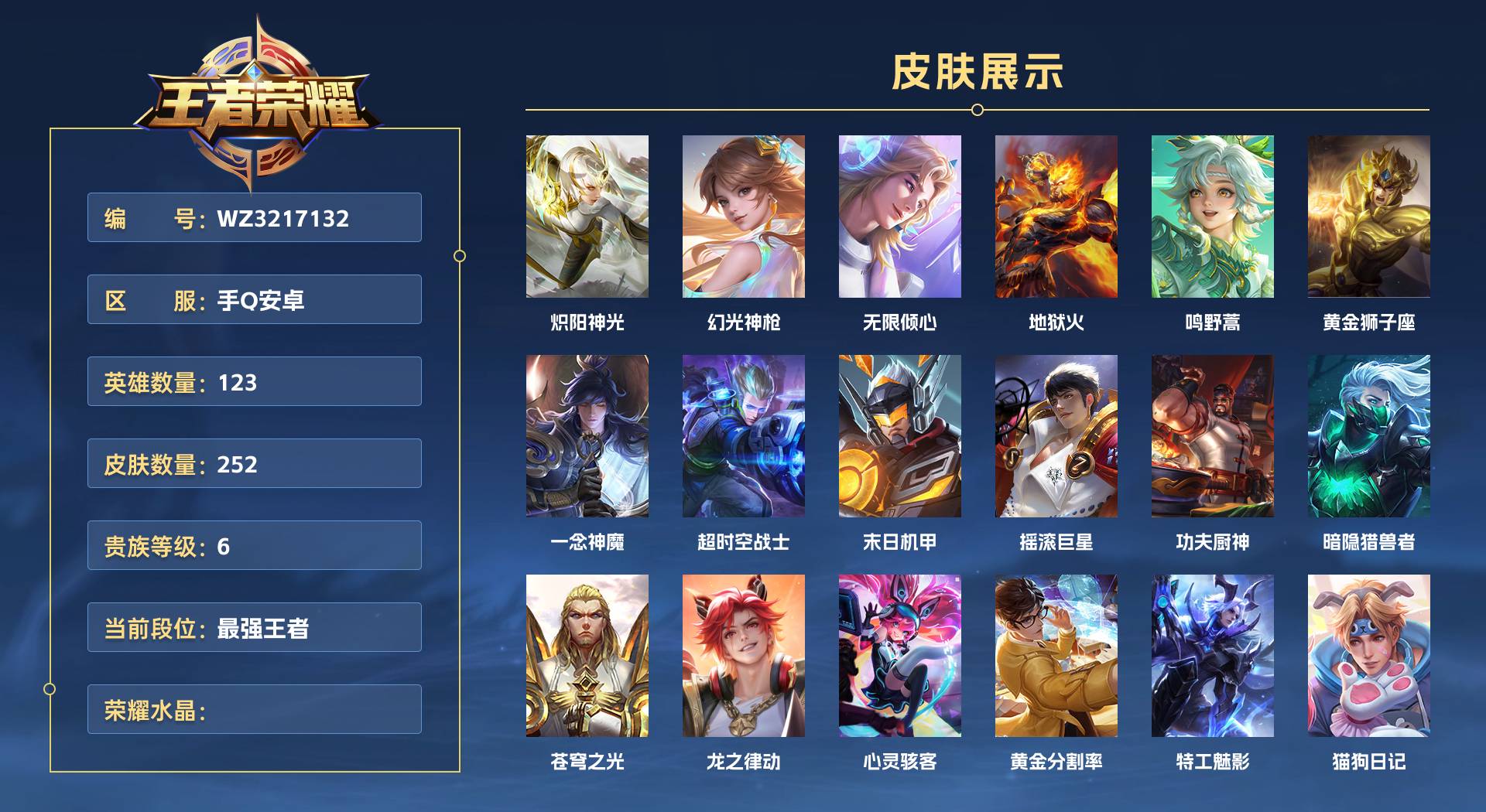 WZ3217132王者荣耀账号详情图1 WZ3217132王者荣耀账号详情图1