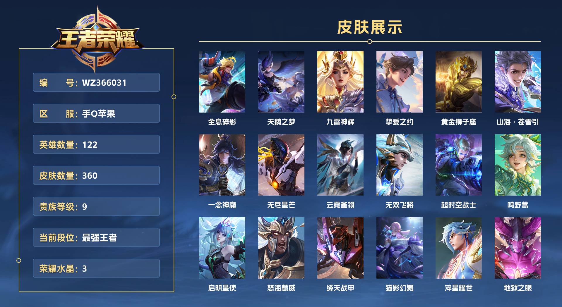 WZ3207311王者荣耀账号详情图1 WZ3207311王者荣耀账号详情图1