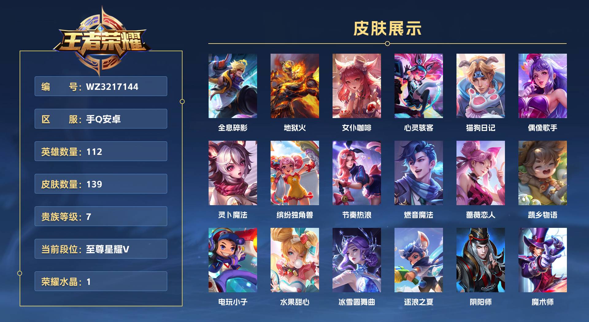 WZ3217144王者荣耀账号详情图1