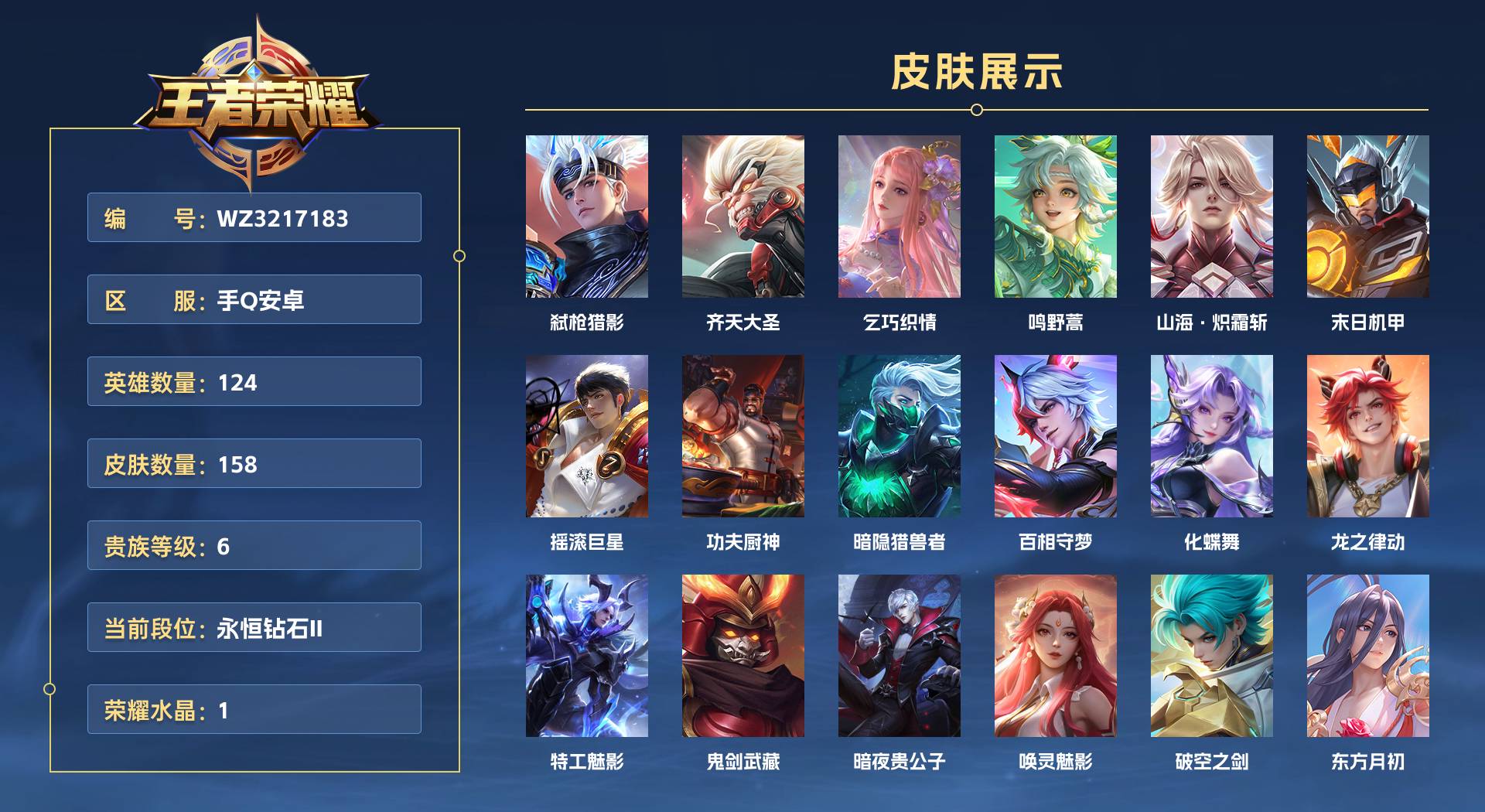 WZ3217183王者荣耀账号详情图1 WZ3217183王者荣耀账号详情图1