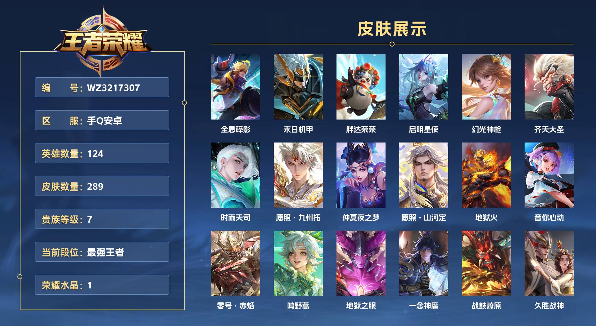 WZ3217307王者荣耀账号详情图1