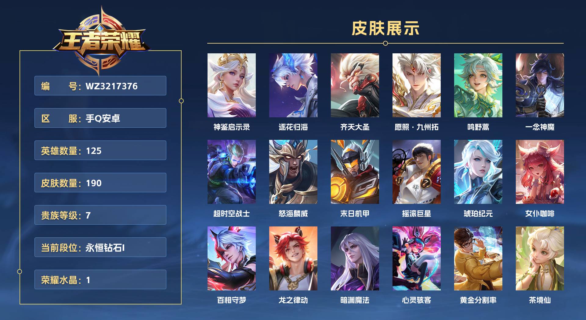 WZ3217376王者荣耀账号详情图1 WZ3217376王者荣耀账号详情图1