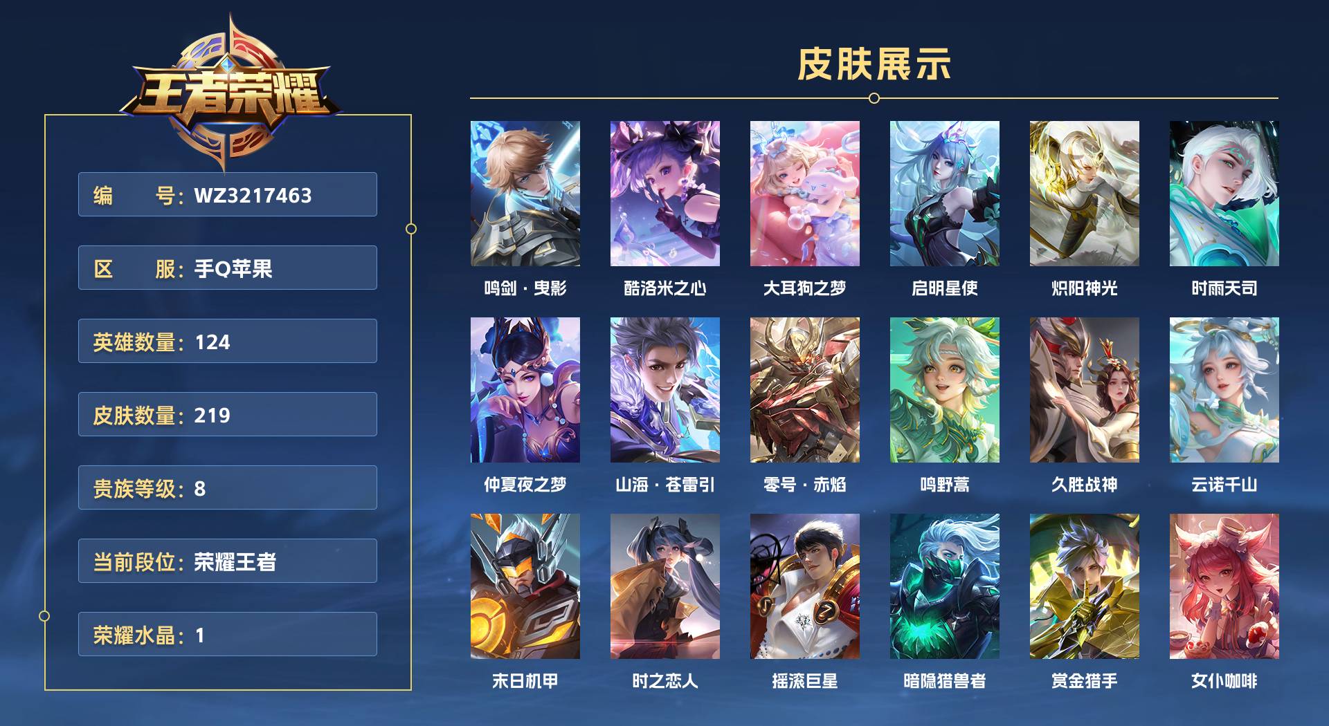 WZ3217463王者荣耀账号详情图1 WZ3217463王者荣耀账号详情图1