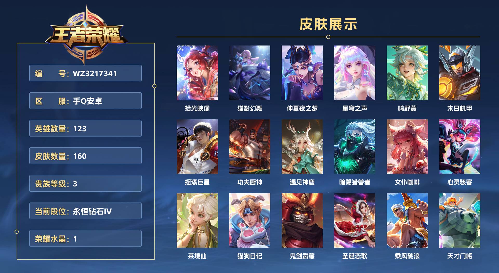 WZ3217341王者荣耀账号详情图1