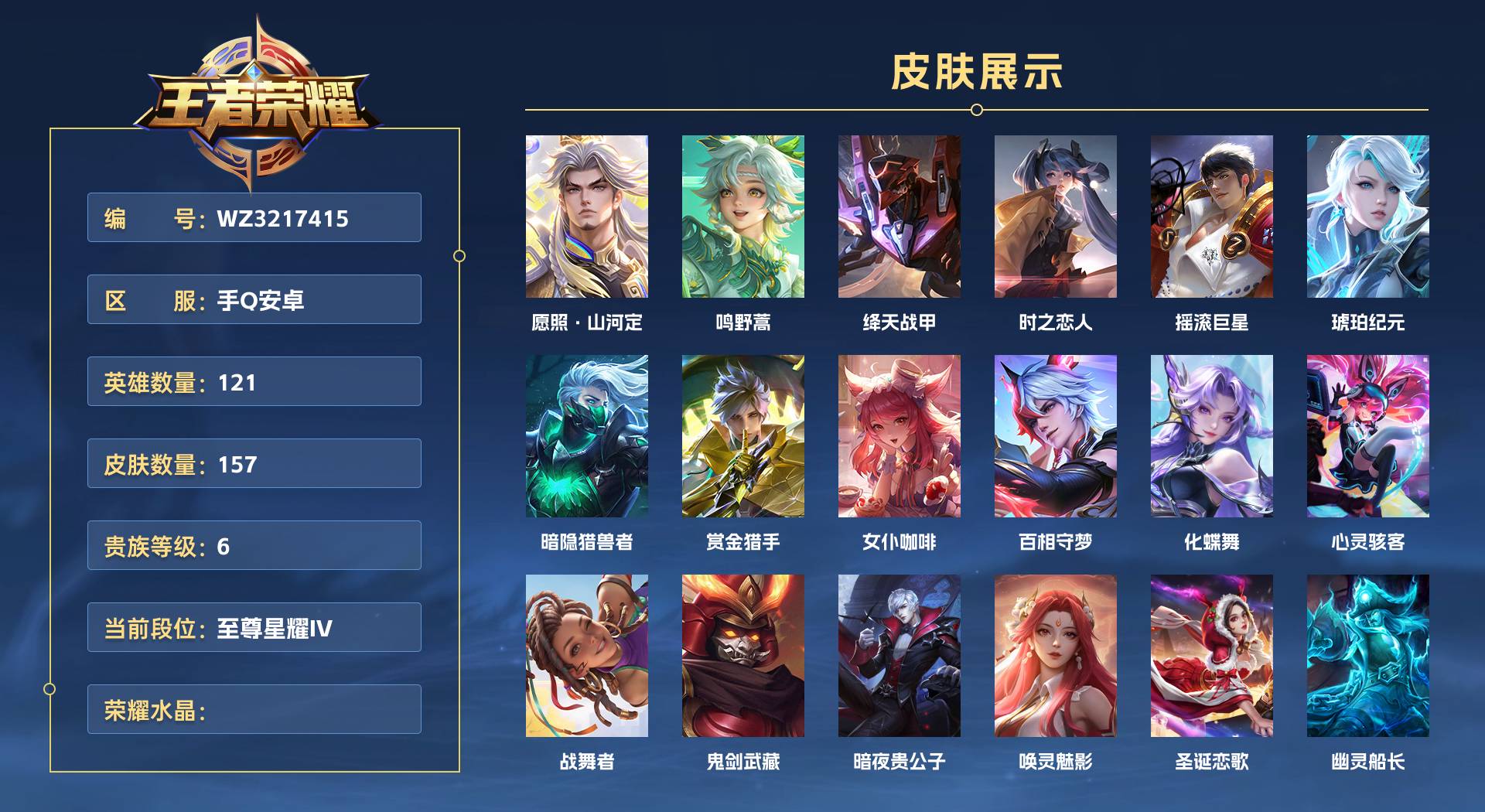 WZ3217415王者荣耀账号详情图1 WZ3217415王者荣耀账号详情图1