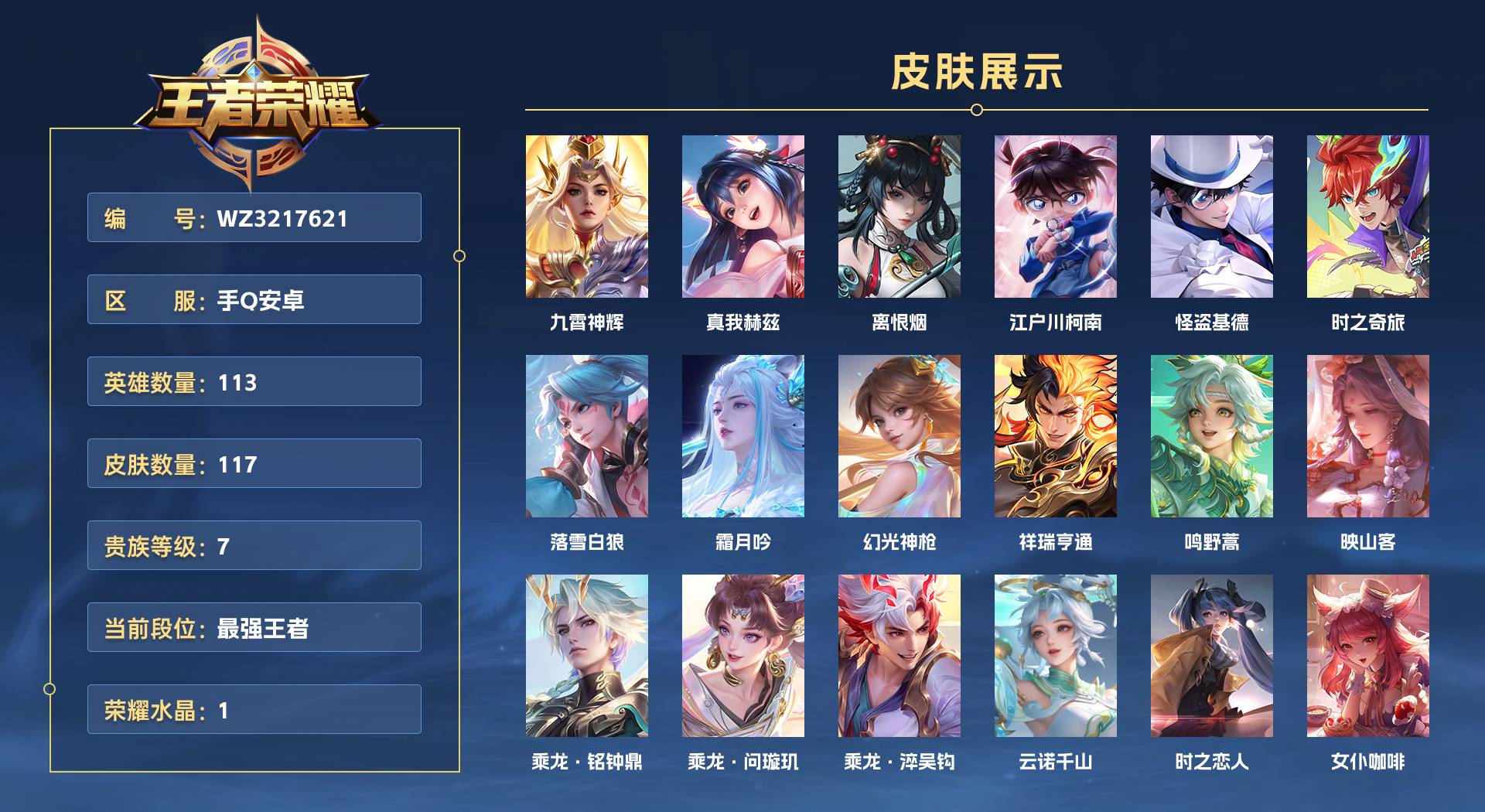 WZ3217621王者荣耀账号详情图1 WZ3217621王者荣耀账号详情图1