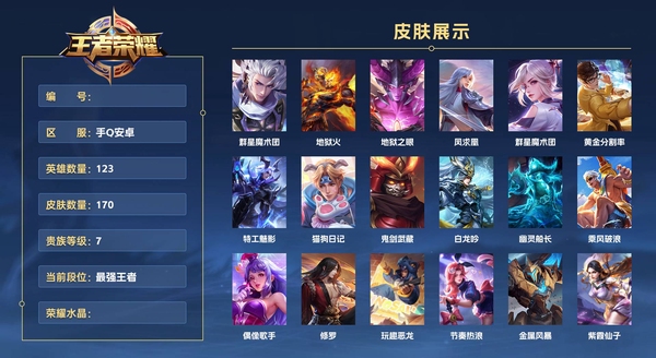 王者荣耀账号安卓QQ手Q安卓 123英雄 170皮肤 贵族等级7  群星魔术团 地狱火 地狱之眼 凤求凰 群星魔术团 黄金分割率 特工魅影 猫狗日记 鬼剑武藏 白龙吟 幽灵船长 乘风破浪 偶像歌手 修罗 玩趣恶龙 ...