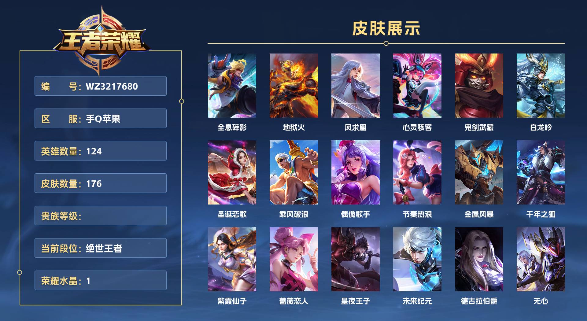WZ3217680王者荣耀账号详情图1 WZ3217680王者荣耀账号详情图1