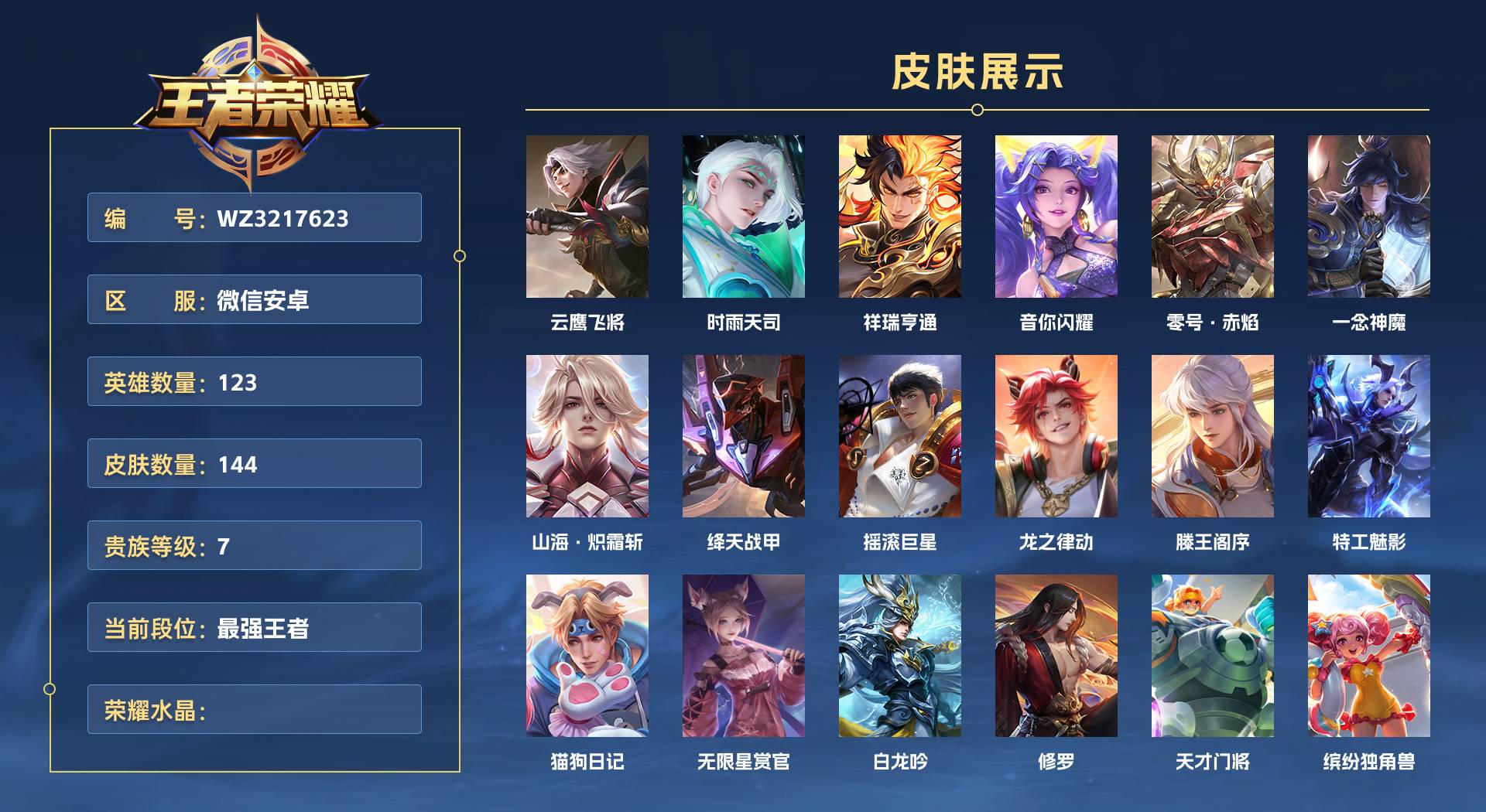 WZ3217623王者荣耀账号详情图1 WZ3217623王者荣耀账号详情图1