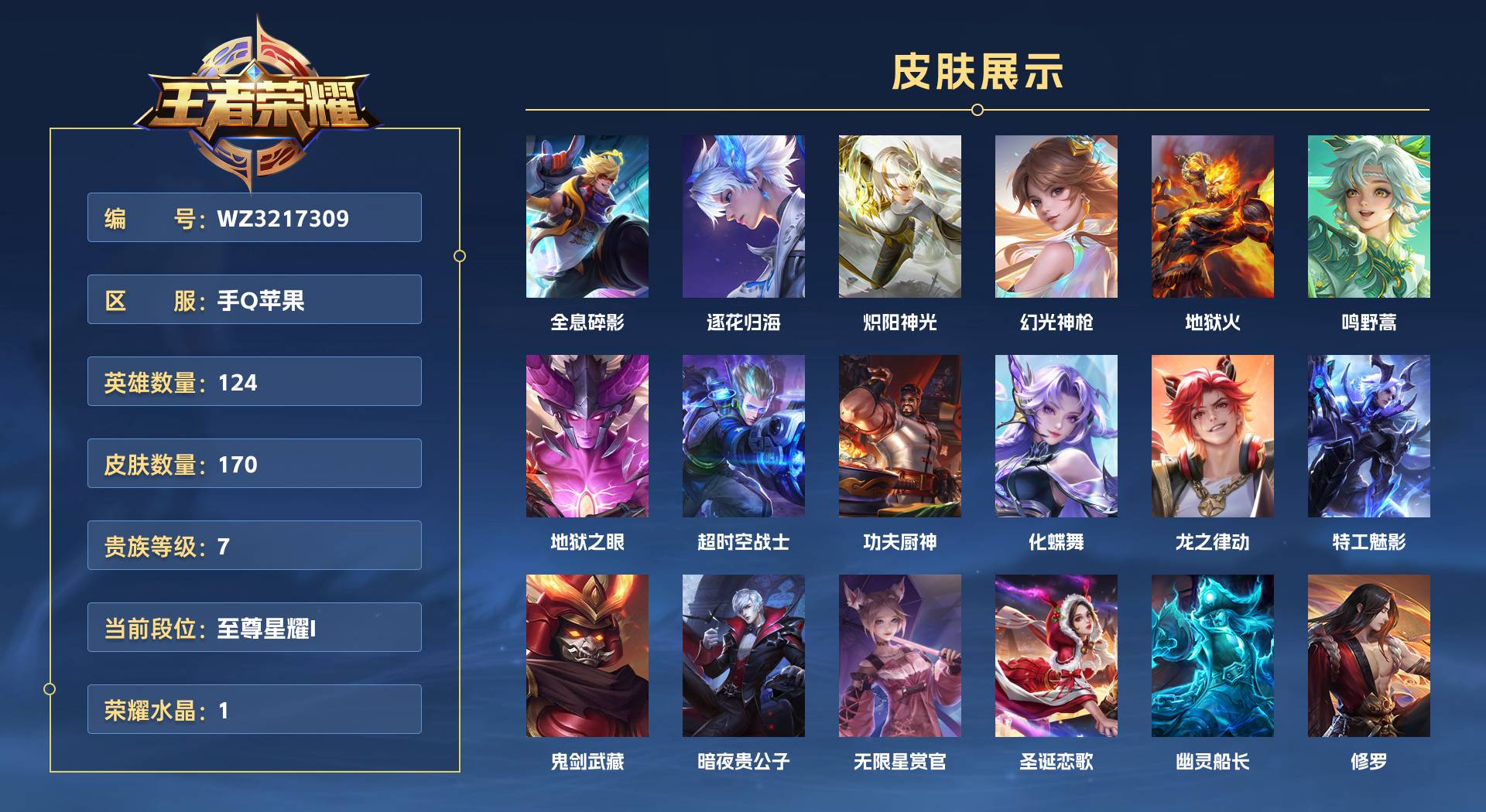 WZ3217309王者荣耀账号详情图1 WZ3217309王者荣耀账号详情图1