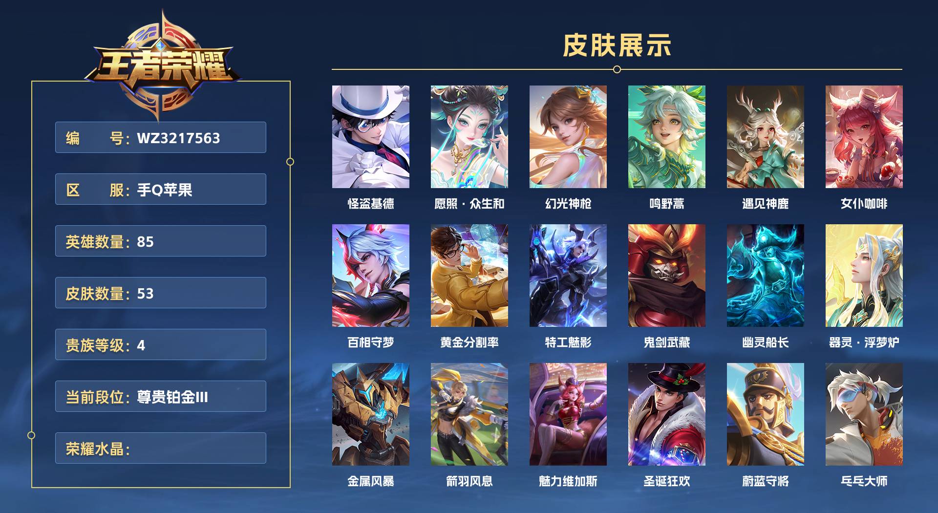 WZ3217563王者荣耀账号详情图1 WZ3217563王者荣耀账号详情图1