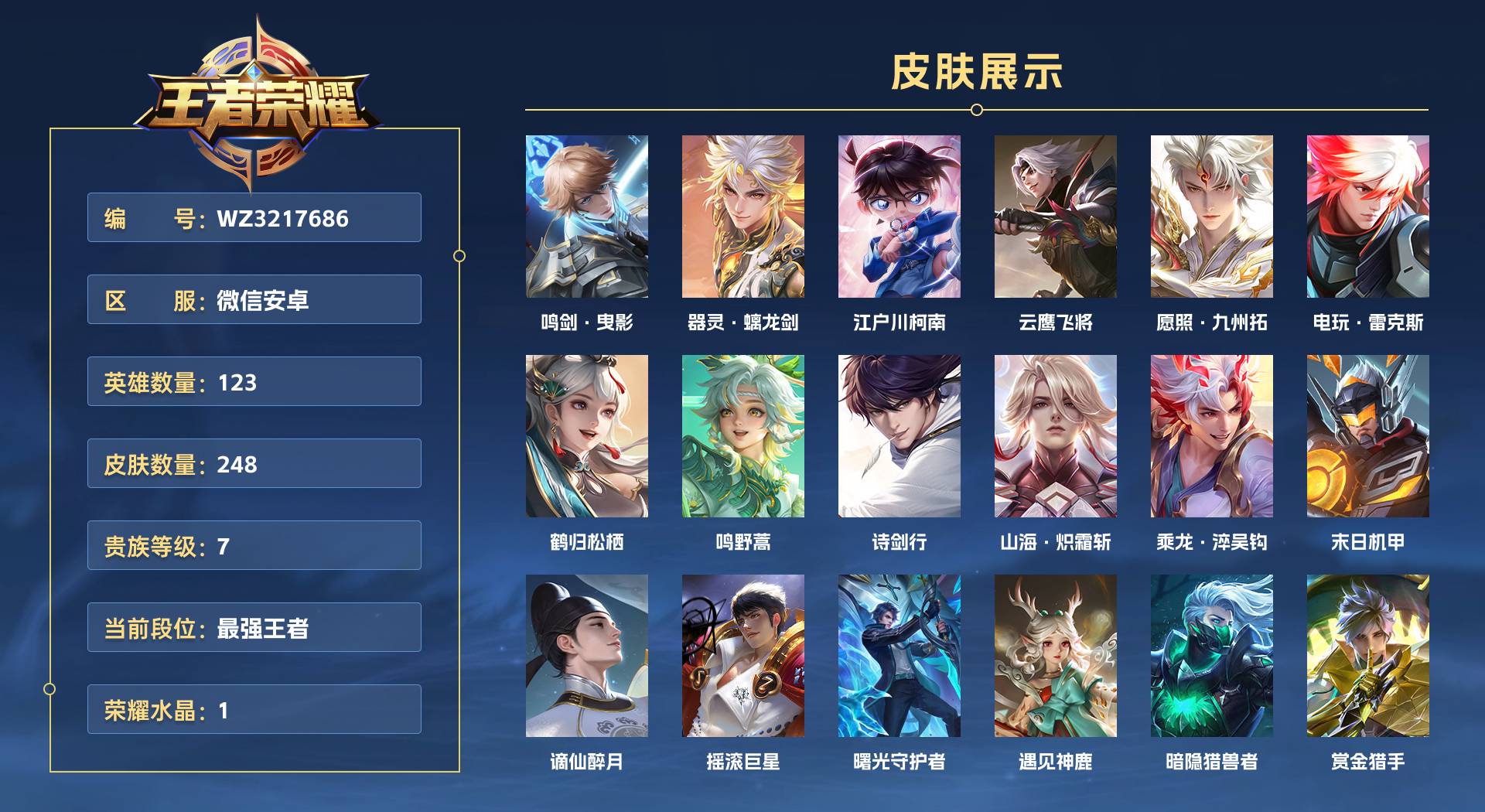 WZ3217686王者荣耀账号详情图1 WZ3217686王者荣耀账号详情图1