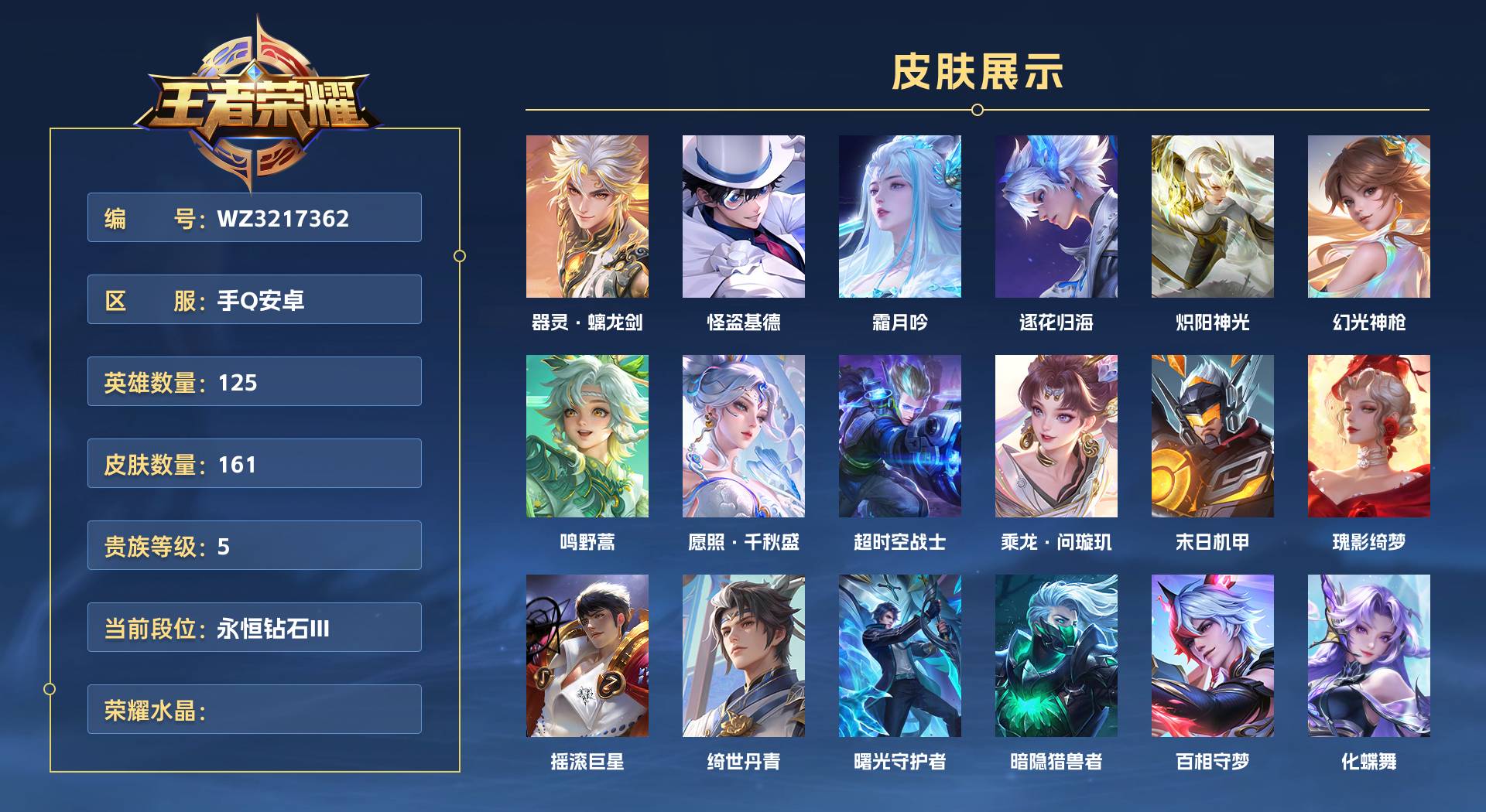 WZ3217362王者荣耀账号详情图1 WZ3217362王者荣耀账号详情图1