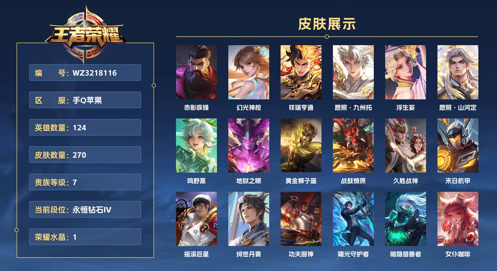 WZ3218116王者荣耀账号详情图1 WZ3218116王者荣耀账号详情图1