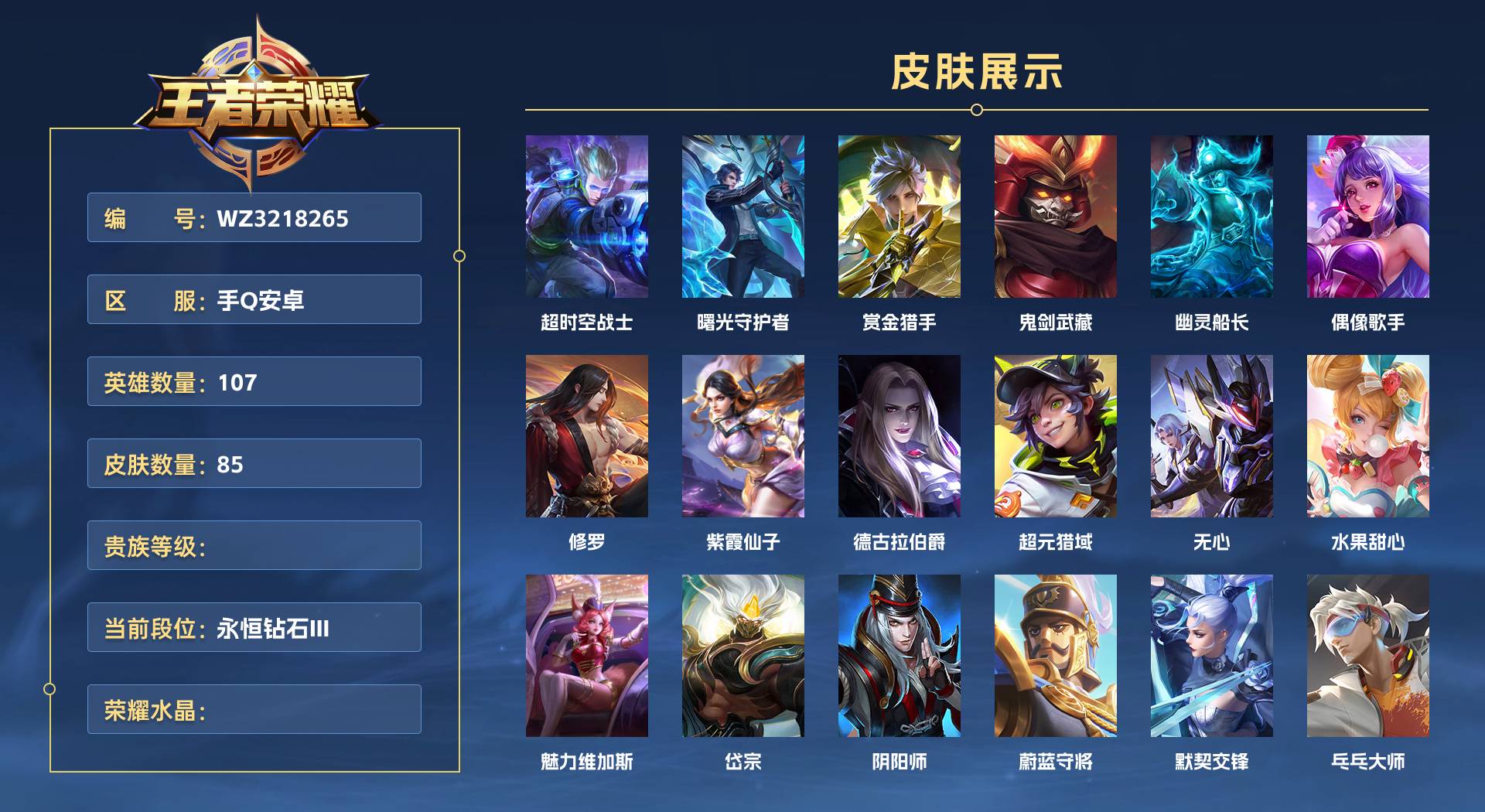 WZ3218265王者荣耀账号详情图1 WZ3218265王者荣耀账号详情图1