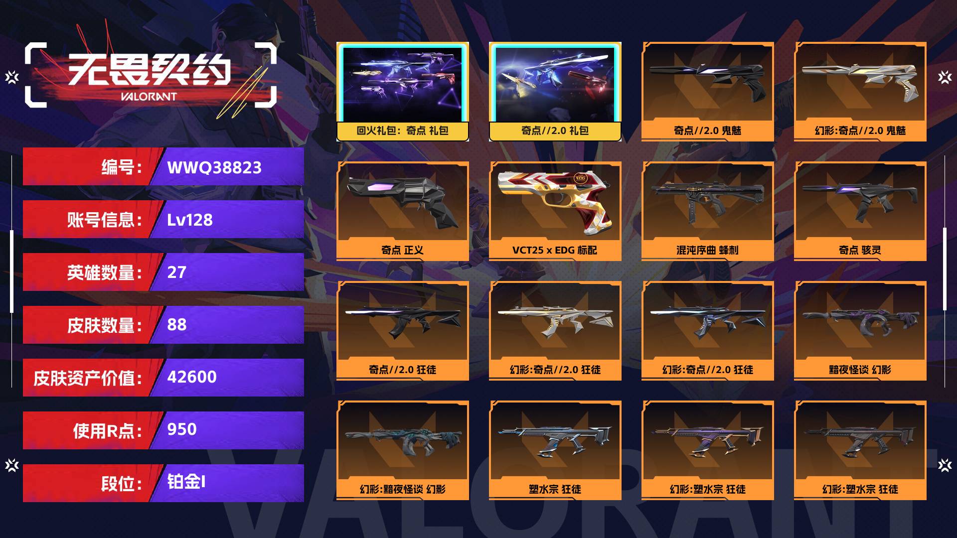 WWQ38823无畏契约账号详情图1