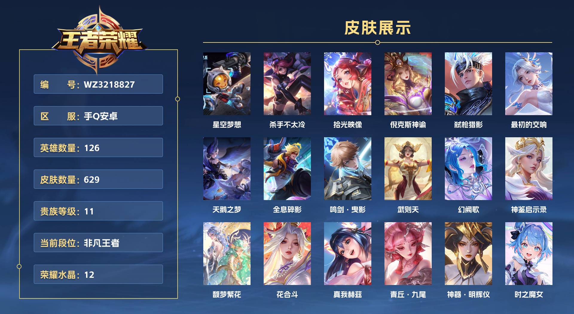 WZ3218827王者荣耀账号详情图1 WZ3218827王者荣耀账号详情图1