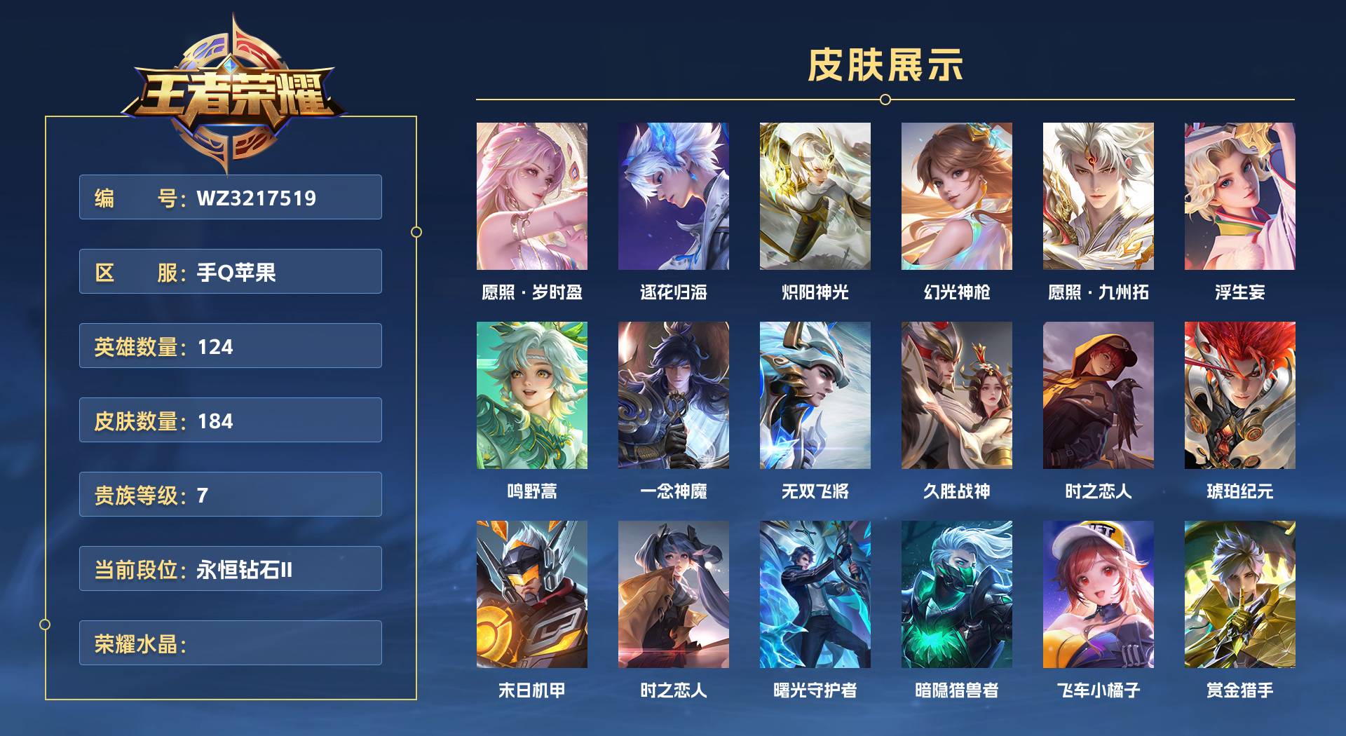 WZ3217519王者荣耀账号详情图1 WZ3217519王者荣耀账号详情图1