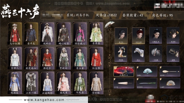 燕云十六声账号官服角色等级：95
风华值：23522
武林造诣：2.993鹅
套装：红尘书/剑影藏心/雪狸儿/金池鲤/舞花间/翠羽顾/乌纱红漪/丹雀/上青云/山水一砚/云遥鹤影/松花玉兰/青玉案/蝎心蛟影/芳时歇...