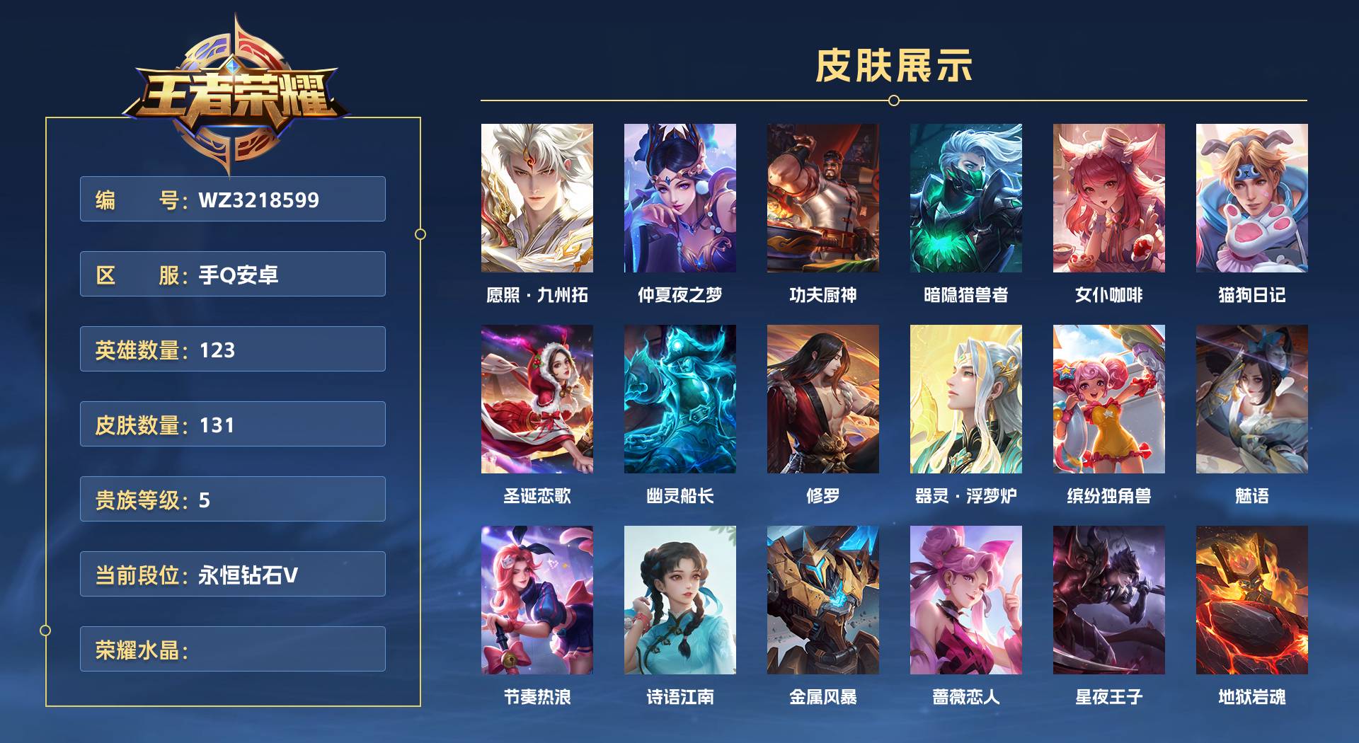 WZ3218599王者荣耀账号详情图1 WZ3218599王者荣耀账号详情图1