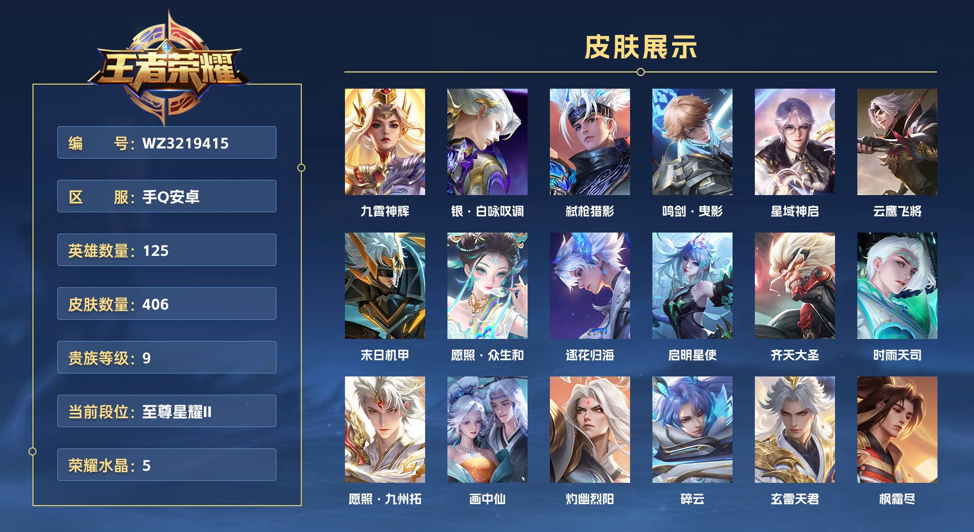 WZ3219415王者荣耀账号详情图1 WZ3219415王者荣耀账号详情图1