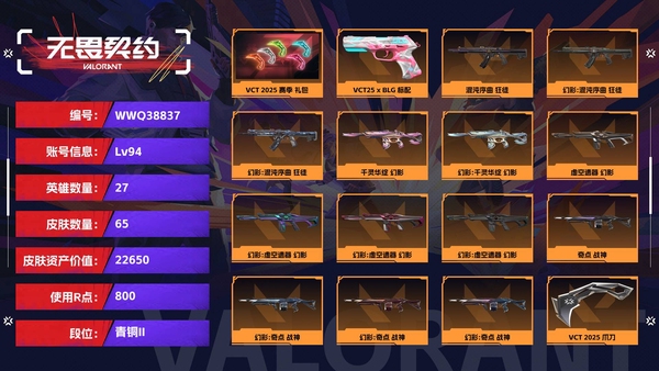 无畏契约账号QQ【等级】94【段位】青铜II【皮肤资产价值】22650【使用R点】800【英雄数量】27【皮肤数量】65【卡面数量】81【喷漆数量】61【挂饰数量】76【套装】VCT 2025 赛季 礼包【随身...