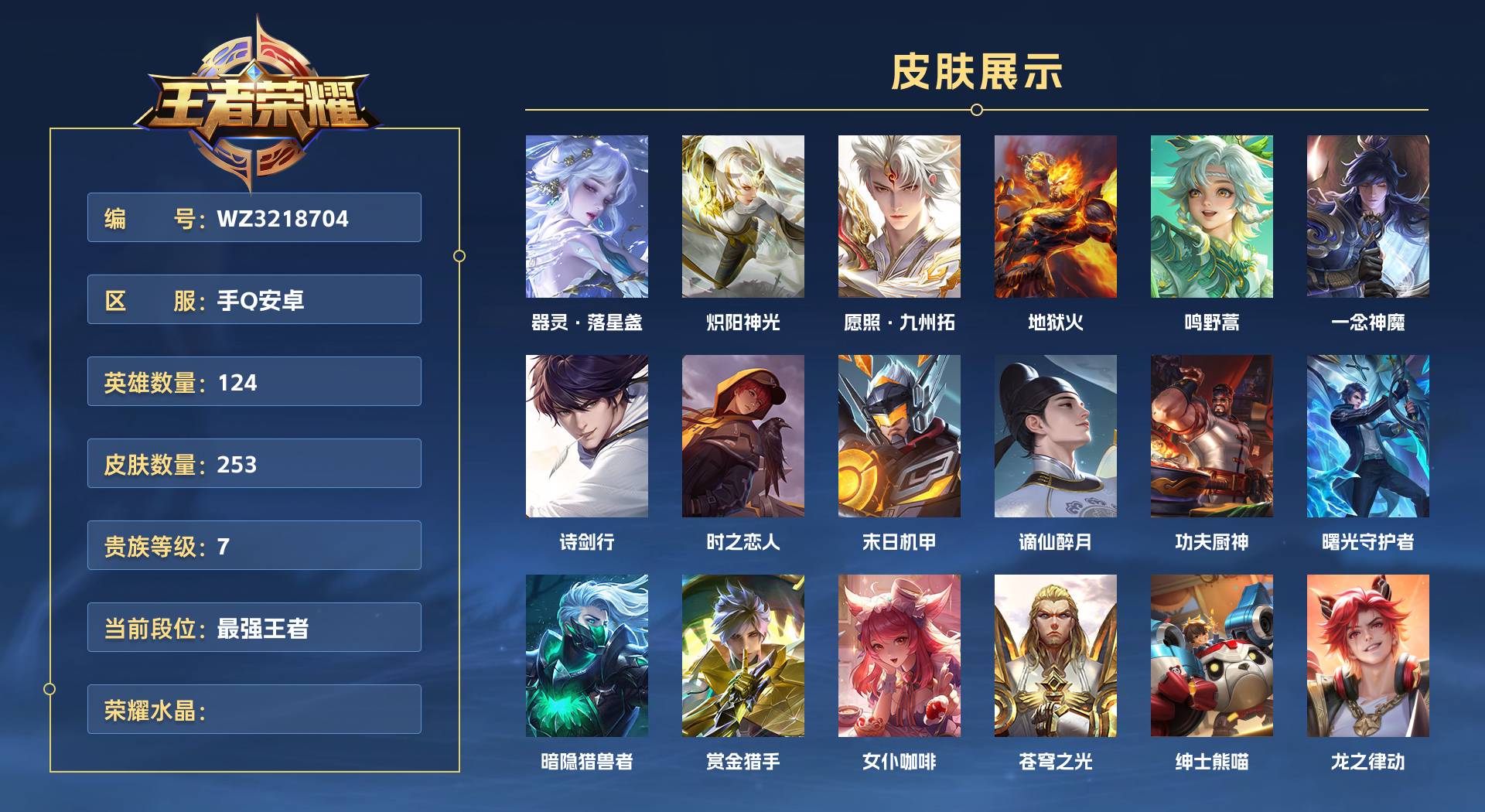 WZ3218704王者荣耀账号详情图1 WZ3218704王者荣耀账号详情图1