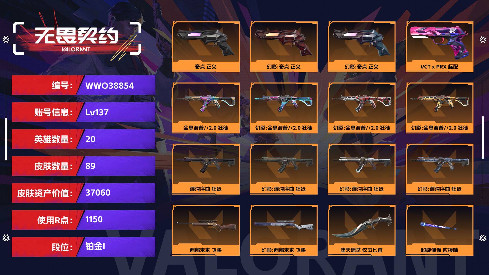 WWQ38854无畏契约账号详情图1