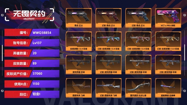 无畏契约账号QQ【等级】137【段位】铂金I【皮肤资产价值】37060【使用R点】1150【英雄数量】20【皮肤数量】89【卡面数量】120【喷漆数量】94【挂饰数量】118【随身武器】奇点-正义,VCT-x-...