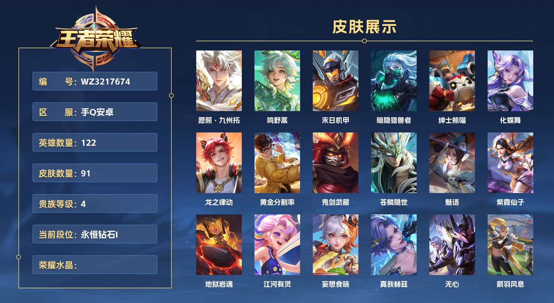 WZ3217674王者荣耀账号详情图1 WZ3217674王者荣耀账号详情图1