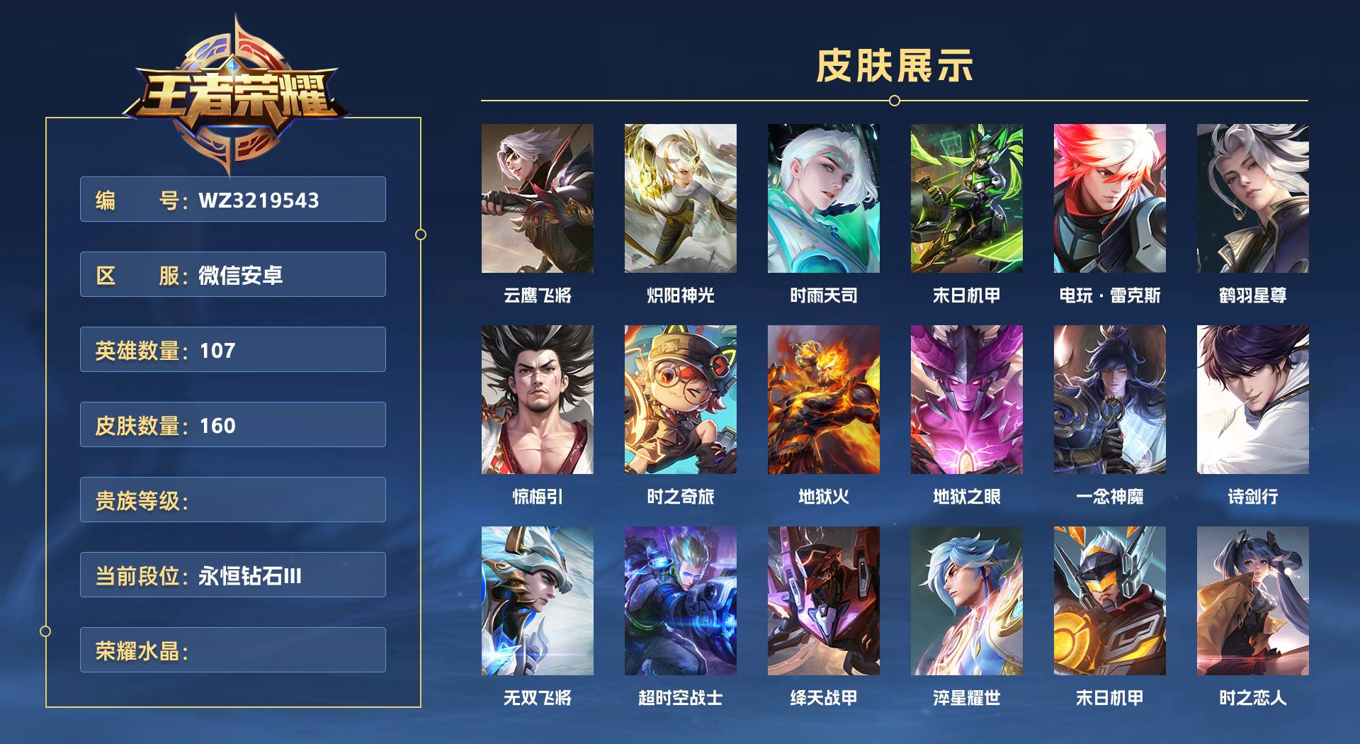 WZ3219543王者荣耀账号详情图1