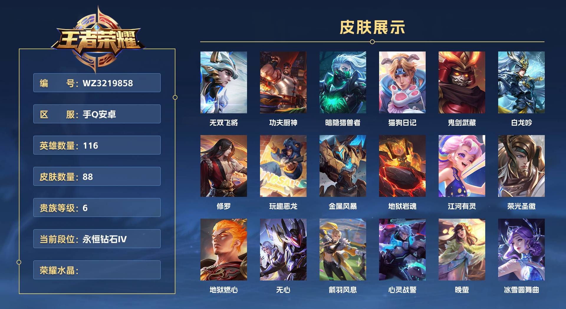 WZ3219858王者荣耀账号详情图1 WZ3219858王者荣耀账号详情图1
