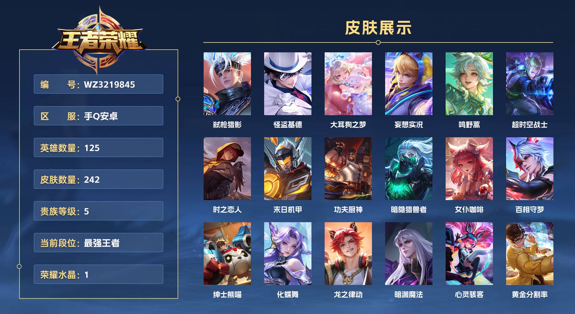 WZ3219845王者荣耀账号详情图1 WZ3219845王者荣耀账号详情图1