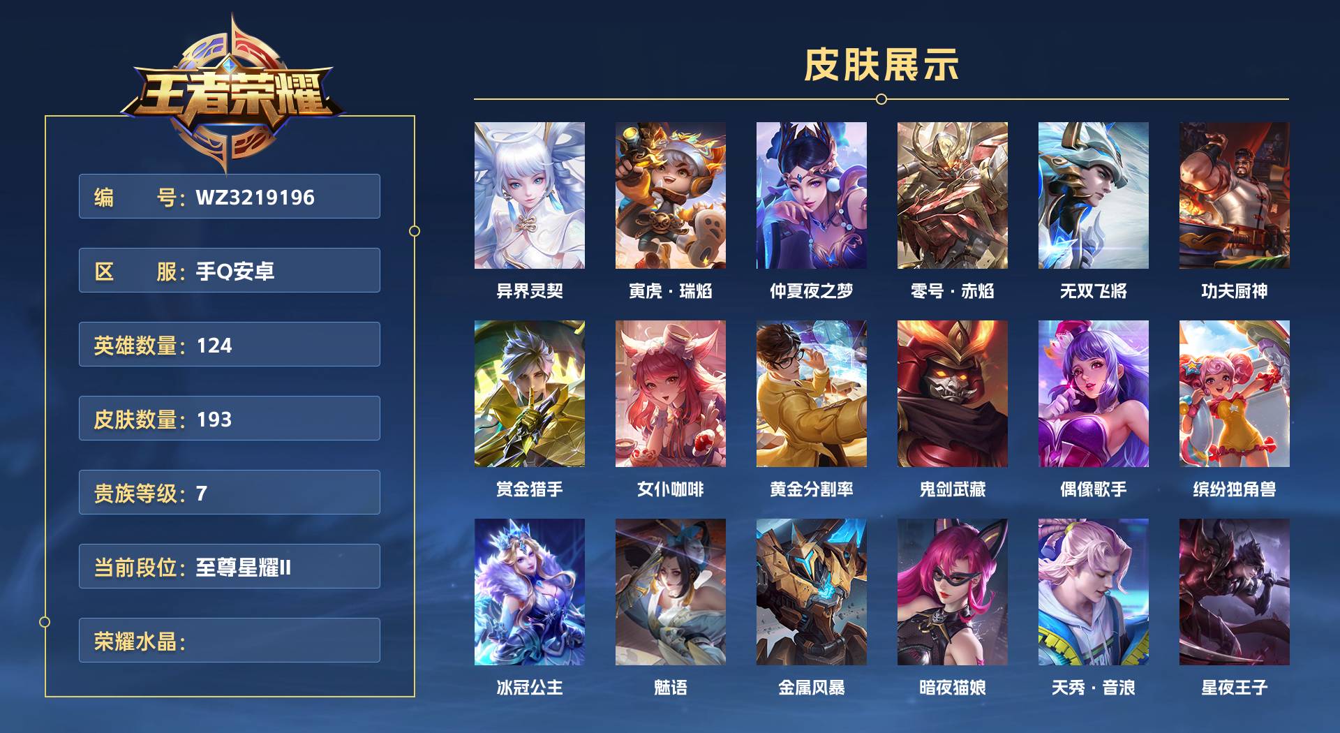 WZ3219196王者荣耀账号详情图1 WZ3219196王者荣耀账号详情图1